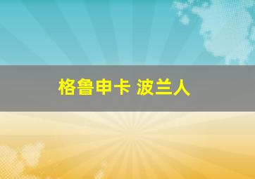 格鲁申卡 波兰人